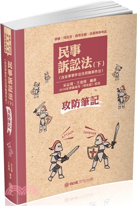 民事訴訟法攻防筆記（下）〈含家事事件法及勞動事件法〉 | 拾書所