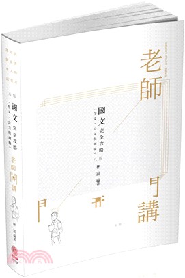 老師開講：國文完全攻略（作文‧公文與測驗）