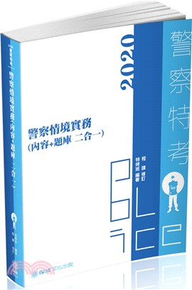 警察情境實務（內容＋題庫二合一） | 拾書所