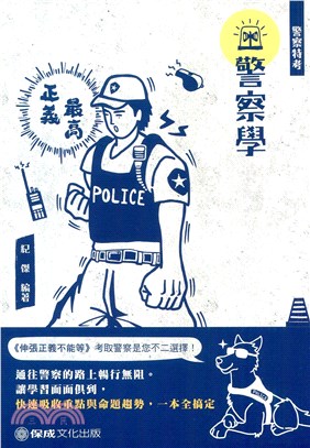 警察學
