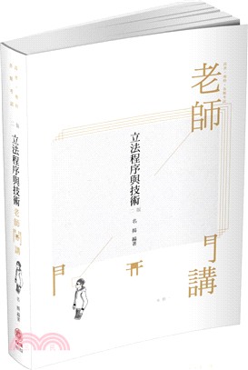 名揚老師開講：立法程序與技術 | 拾書所