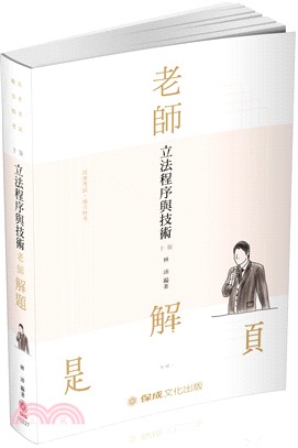 老師解題：立法程序與技術 | 拾書所