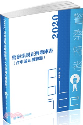 警察法規正解題庫書（含申論＆測驗題）