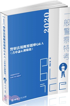 警察法規概要題庫Q&A（含申論＆測驗題）