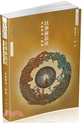 80／20法則：民事訴訟法（含家事事件法）重點整理＋解題