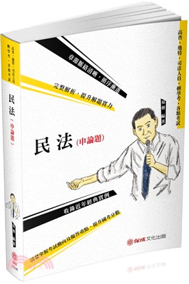 民法（申論題） | 拾書所