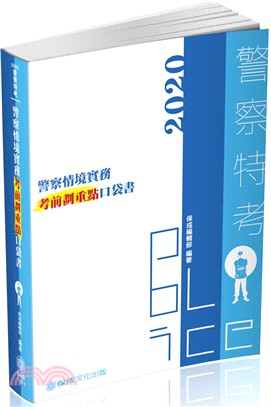 警察情境實務：考前劃重點口袋書