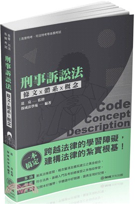 刑事訴訟法：條文X體系X概念 | 拾書所