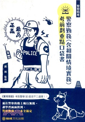 警察勤務（含相關情境實務）考前劃重點口袋書 | 拾書所