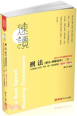 速讀刑法（體系＋測驗題庫）二合一速讀本＋解析本