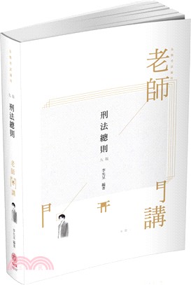 老師開講：刑法總則 | 拾書所