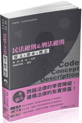 民法總則＆刑法總則條文×體系×概念