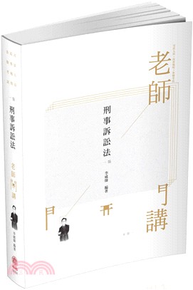 老師開講：刑事訴訟法- 三民網路書店