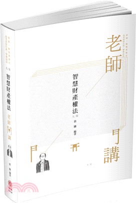 老師開講：智慧財產權法 | 拾書所