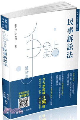 民事訴訟法爭點隨身書 | 拾書所