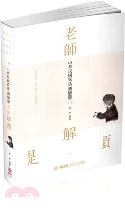 老師解題：中華民國憲法（測驗題） | 拾書所