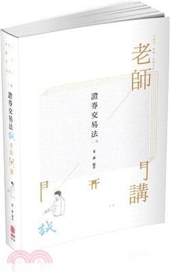 老師開講：證券交易法－誠 | 拾書所