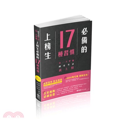 上榜生必備的17種習慣 :第一次準備國家考試就上榜 /