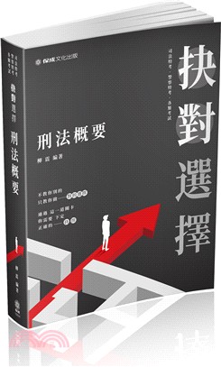 抉對選擇刑法概要 | 拾書所