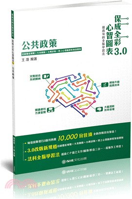 保成全彩心智圖表3.0：公共政策