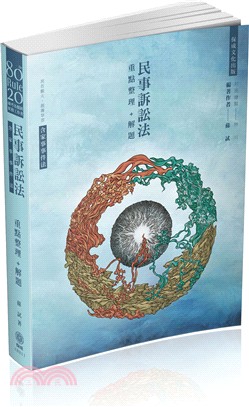 80/20法則：民事訴訟法（含家事事件法）重點整理＋解題 | 拾書所