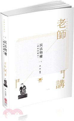 老師開講：民法物權（擔保物權章） | 拾書所