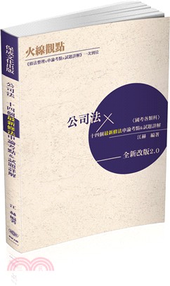 公司法：十四個最新俢法申論考點＆試題詳解