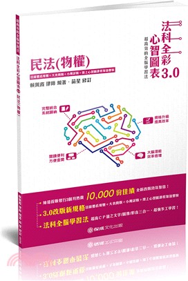 法科全彩心智圖表3.0：民法（物權） | 拾書所