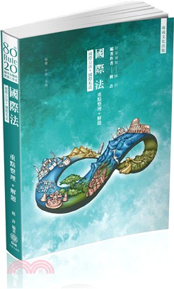 80／20法則：國際法（國際公法＋國際私法）重點整理＋解題