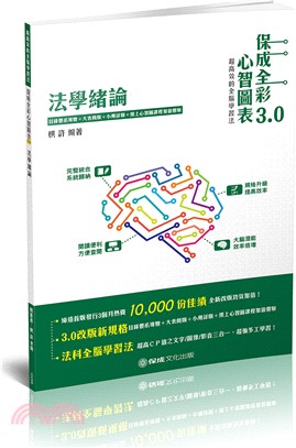 保成全彩心智圖表3.0：法學緒論