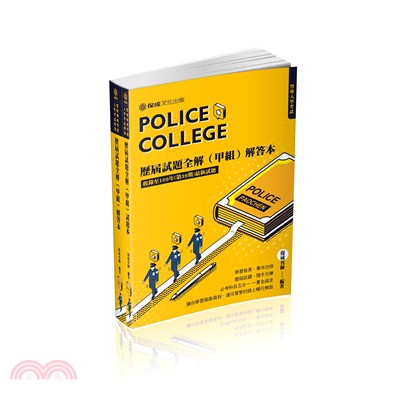 警察專科學校入學考試專用－歷屆試題全解甲組試題本＋解答本（共二冊）