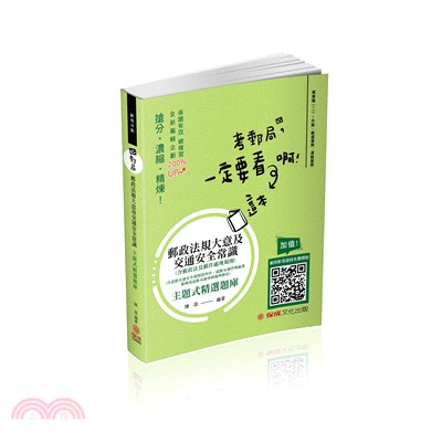 郵政法規大意及交通安全常識主題式精選題庫