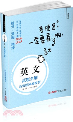 捷運英文試題全解高效題庫總複習