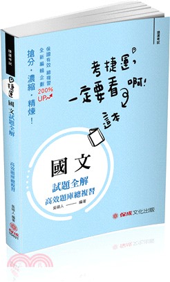 捷運國文試題全解高效題庫總複習