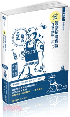 警察情境實務（內容＋題庫二合一）