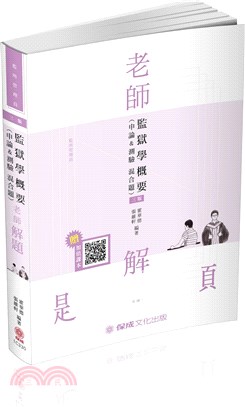 老師解題：監獄學概要（申論＆測驗混合題）