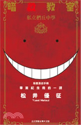 暗殺教室插畫漫迷手冊：畢業紀念冊的一課