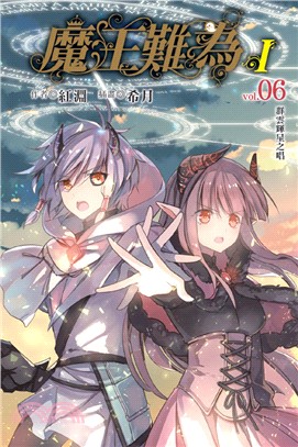 魔王難為I vol.06：群雲輝星之唱