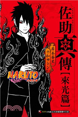 NARUTO火影忍者：佐助真傳〔來光篇〕 | 拾書所