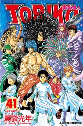 美食獵人TORIKO 41 | 拾書所