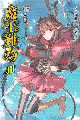 魔王難為Ⅲ vol.05：盤魔盤魔山