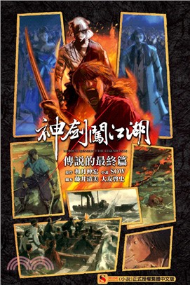 神劍闖江湖RUROUNI KENSHIN THE LEGEND ENDS 03：傳說的最終篇