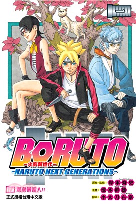 Boruto :火影新世代 : Naruto next generations /