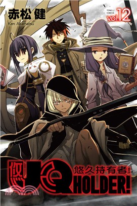 UQ HOLDER！悠久持有者12