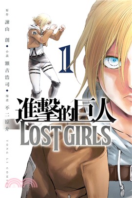 進擊的巨人Lost girls /