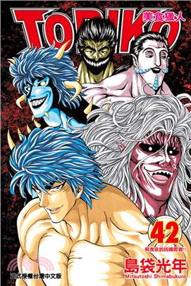 美食獵人TORIKO 42 | 拾書所