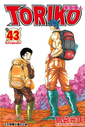 美食獵人TORIKO 43（完） | 拾書所