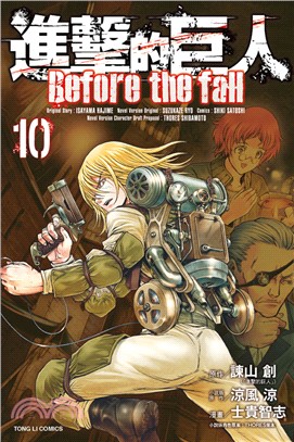 進擊的巨人 Before the fall 10