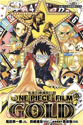 航海王劇場版小說 ONE PIECE FILM GOLD