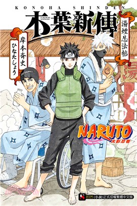 NARUTO火影忍者：木葉新傳－湯煙忍法帖（全）